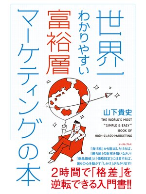 cover image of 世界一わかりやすい富裕層マーケティングの本